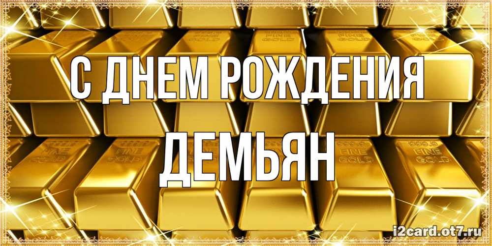 Открытка на каждый день с именем, Демьян С днем рождения открытки с пожеланиями финансовой стабильности Прикольная открытка с пожеланием онлайн скачать бесплатно 