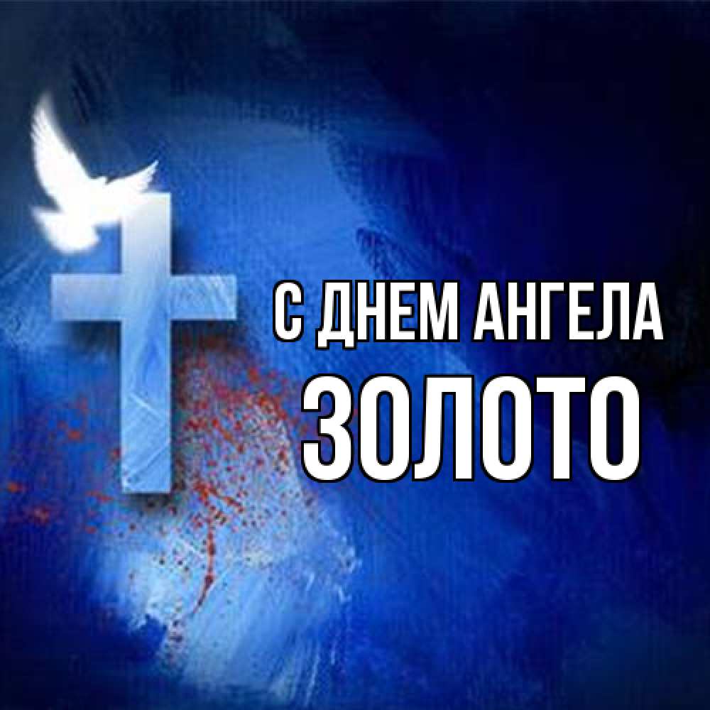 Открытка на каждый день с именем, Золото С днем ангела Синий фон и птица Прикольная открытка с пожеланием онлайн скачать бесплатно 