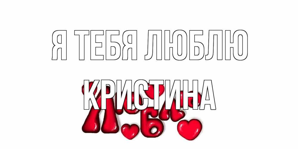 Открытка на каждый день с именем, Кристина Я тебя люблю сердце Прикольная открытка с пожеланием онлайн скачать бесплатно 