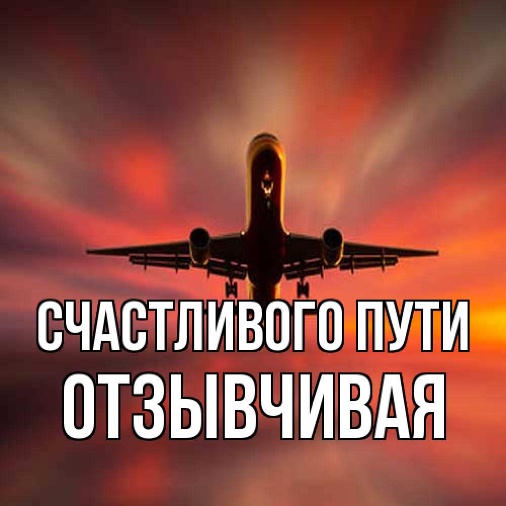 Открытка на каждый день с именем, Отзывчивая Счастливого пути самолет набирает высоту Прикольная открытка с пожеланием онлайн скачать бесплатно 