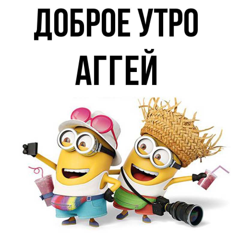 Картинка Доброе утро, Аггей