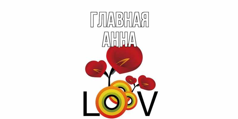 Картинка  с именем , Анна