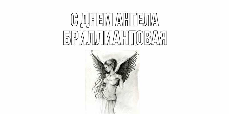 Картинка С днем ангела, Бриллиантовая