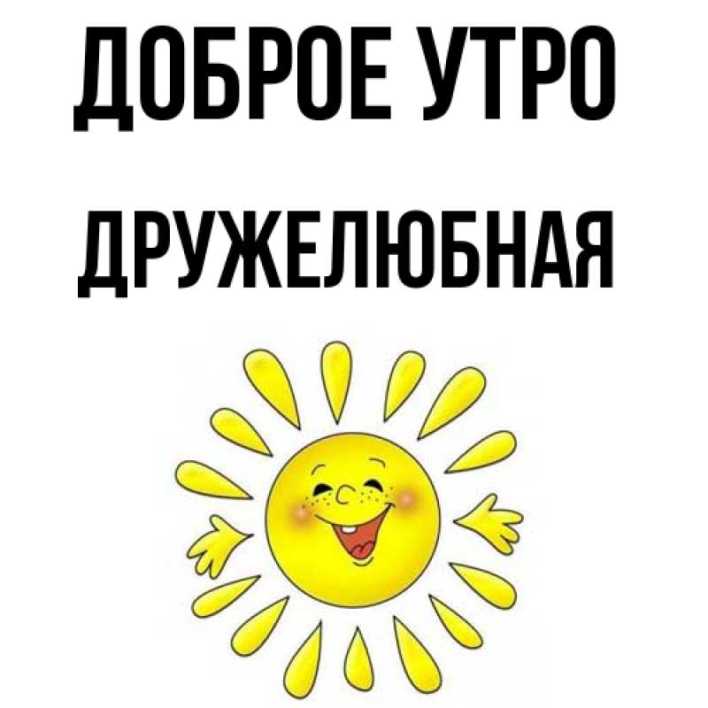 Картинка Доброе утро, Дружелюбная