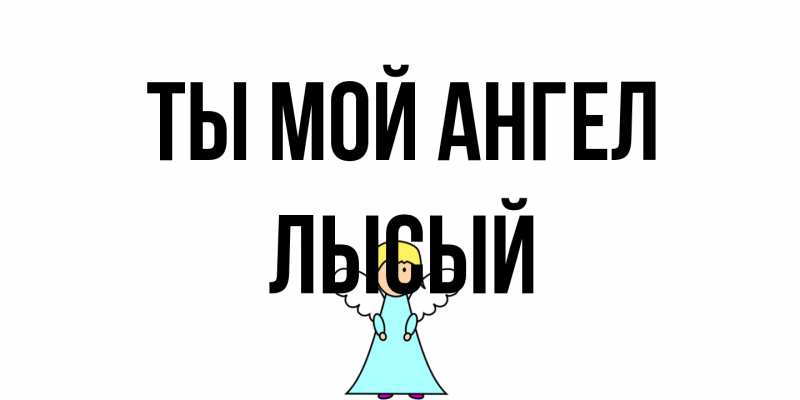 Картинка Ты мой ангел, Лысый