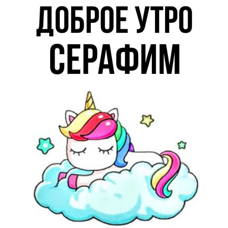 Картинка Доброе утро, Серафим