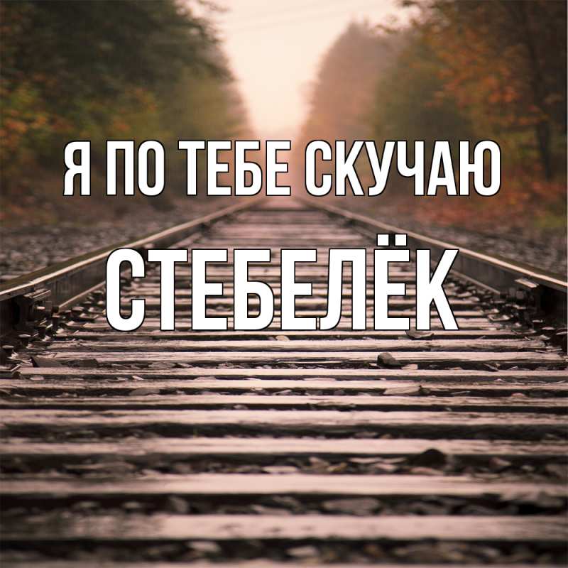 Картинка Я по тебе скучаю, Стебелёк