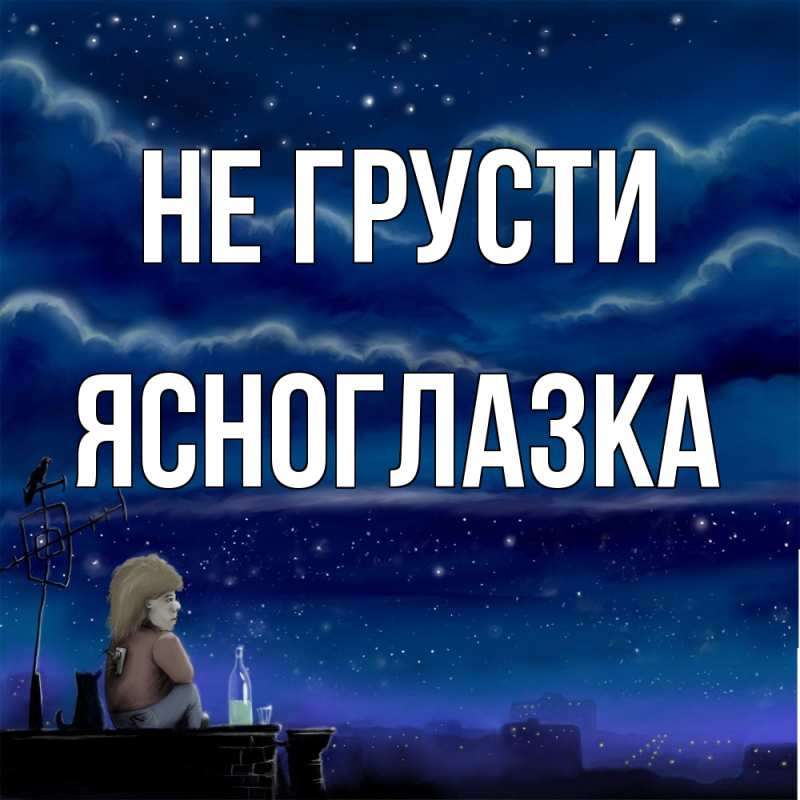 Картинка Не грусти, ясноглазка