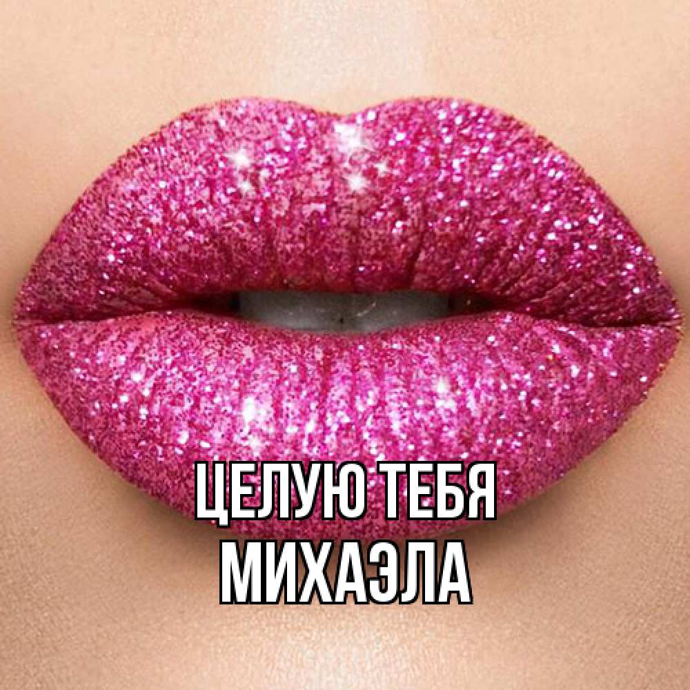 Открытка на каждый день с именем, Михаэла Целую тебя поцелуй с подписью для парня Прикольная открытка с пожеланием онлайн скачать бесплатно 