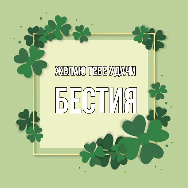 Картинка Желаю тебе удачи, Бестия