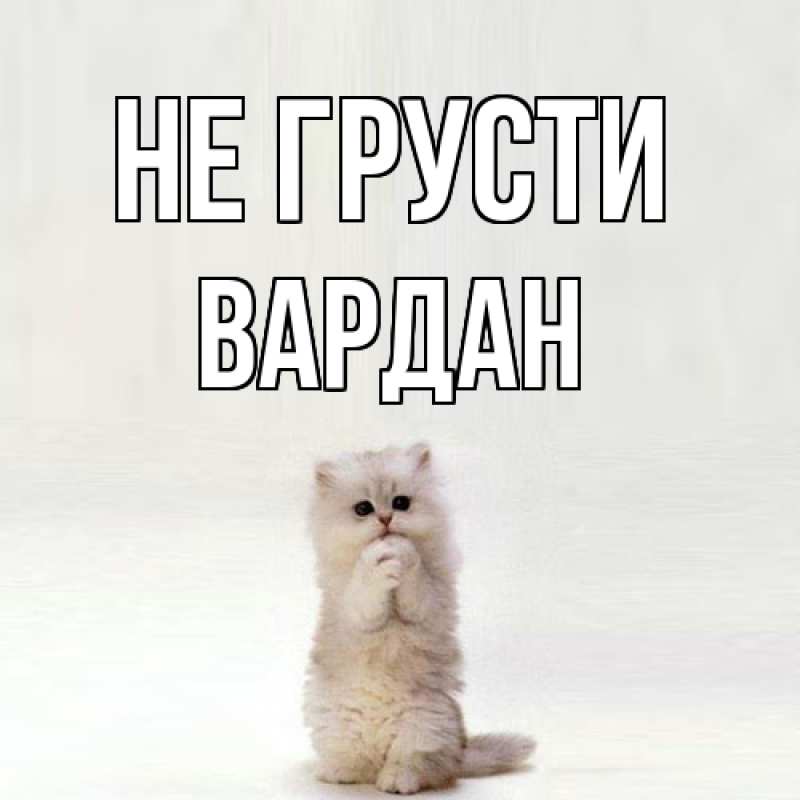 Картинка Не грусти, Вардан