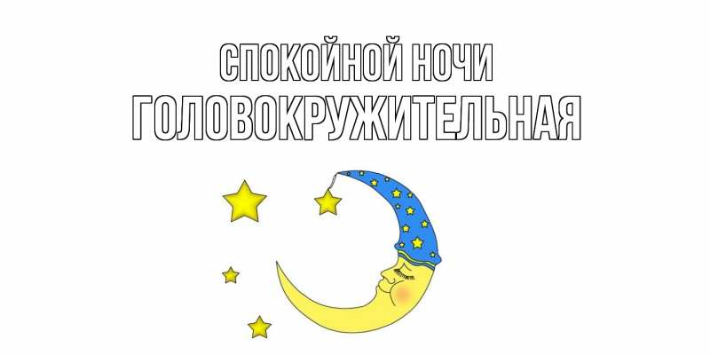Картинка Спокойной ночи, Головокружительная