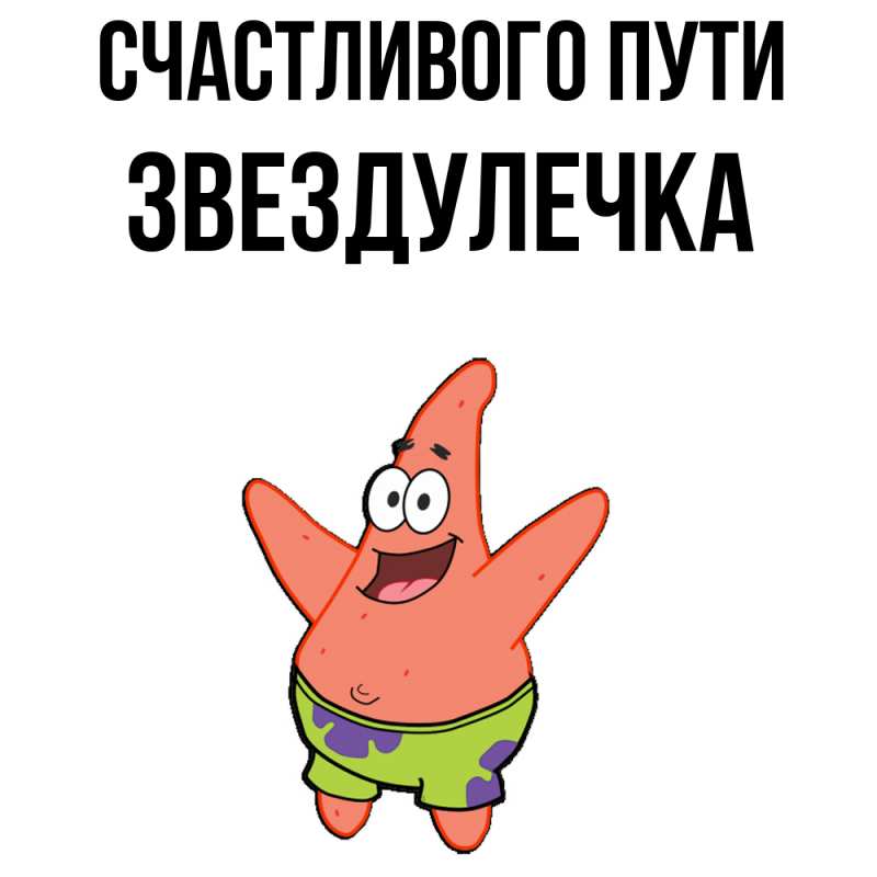 Картинка Счастливого пути, Звездулечка