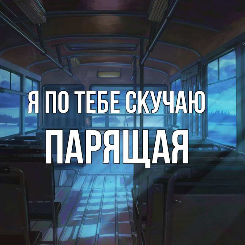Картинка Я по тебе скучаю, Паpящая