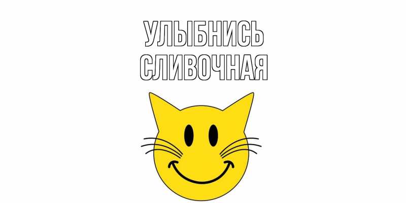 Картинка Улыбнись, Сливочная