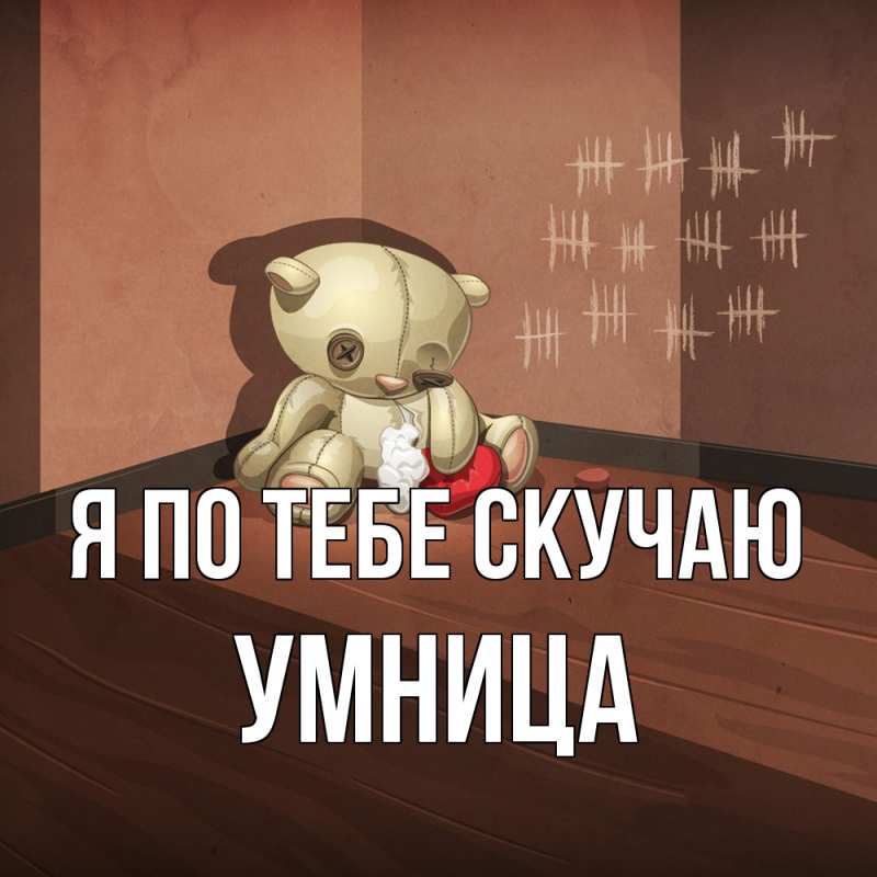 Картинка Я по тебе скучаю, Умница