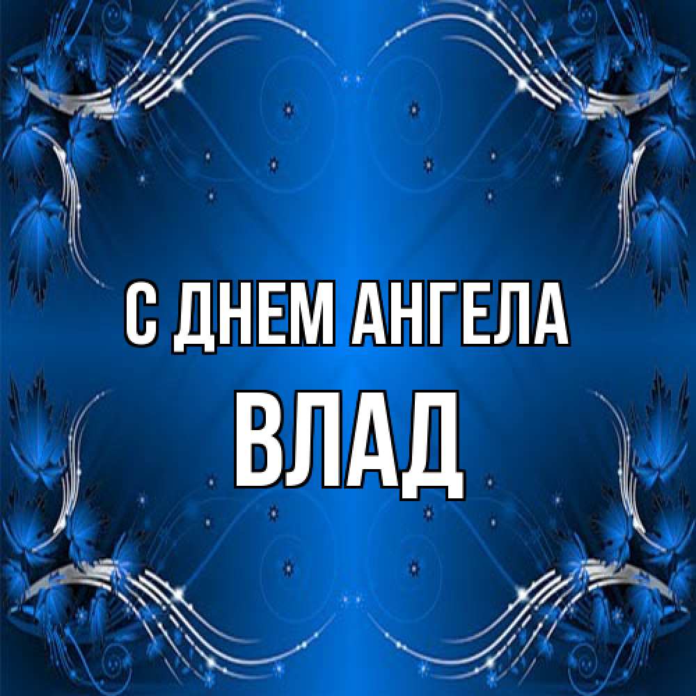 Открытка на каждый день с именем, Влад С днем ангела красивая рамочка с узорами Прикольная открытка с пожеланием онлайн скачать бесплатно 