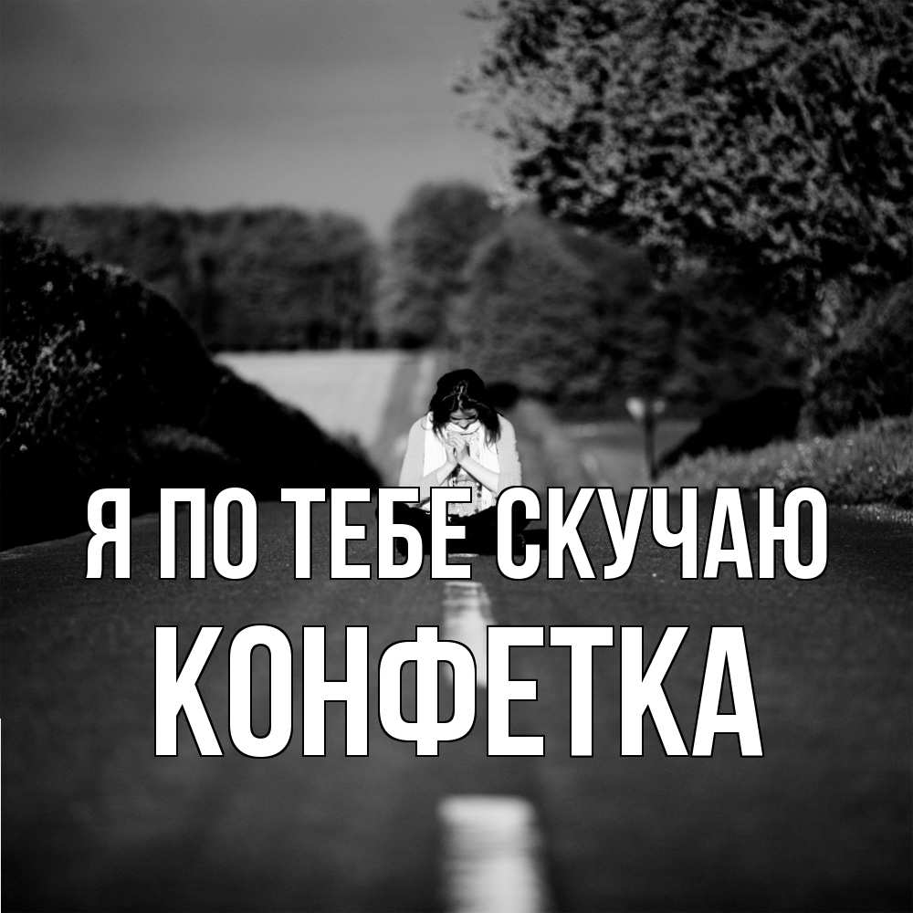 Открытка на каждый день с именем, Конфетка Я по тебе скучаю фото Прикольная открытка с пожеланием онлайн скачать бесплатно 