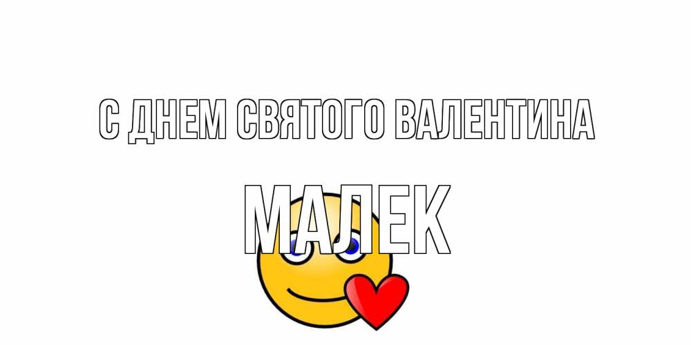 Открытка на каждый день с именем, Малек С днем Святого Валентина Смайлик на день всех влюбленных Прикольная открытка с пожеланием онлайн скачать бесплатно 