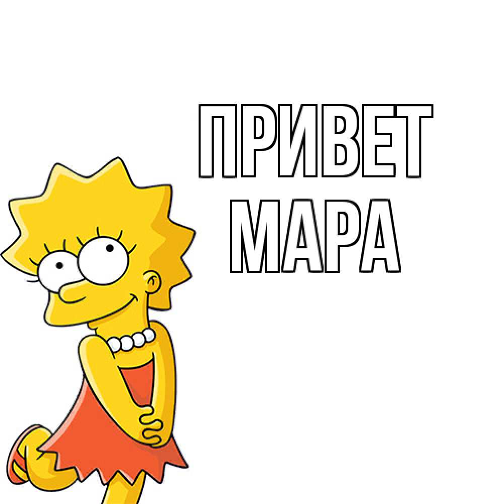 Открытка на каждый день с именем, Мара Привет Симпсоны младшая Прикольная открытка с пожеланием онлайн скачать бесплатно 