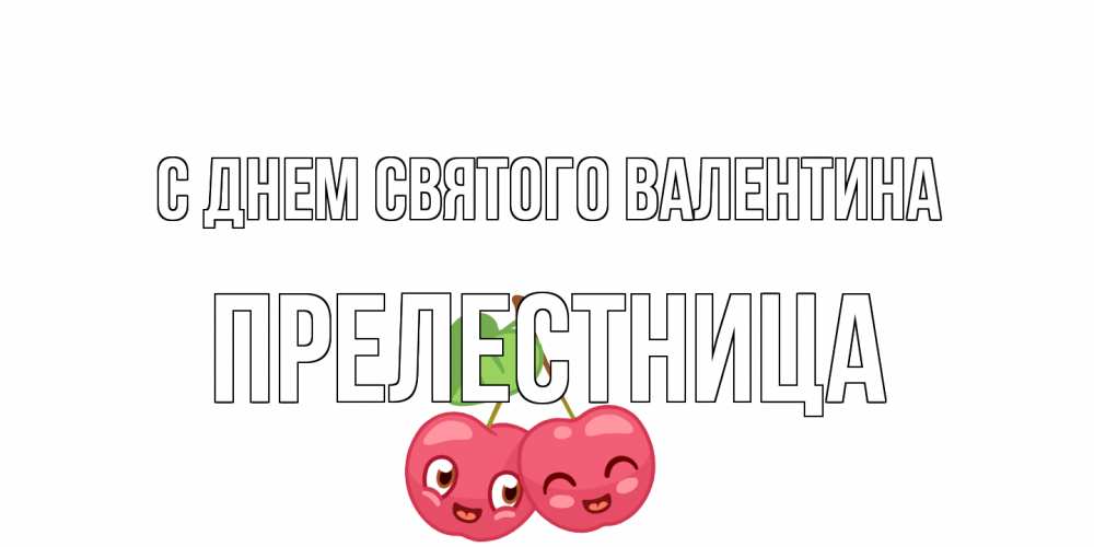 Открытка на каждый день с именем, пpелестница С днем Святого Валентина 14 февраля день всех влюбленных Прикольная открытка с пожеланием онлайн скачать бесплатно 