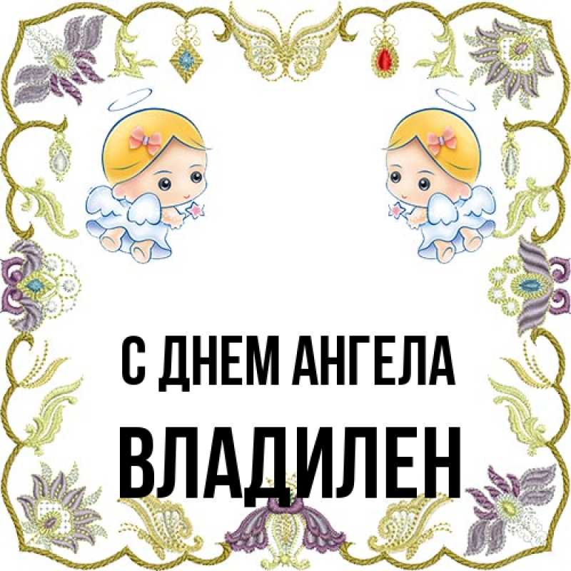 Открытка с именем, Владилен, С днем ангела