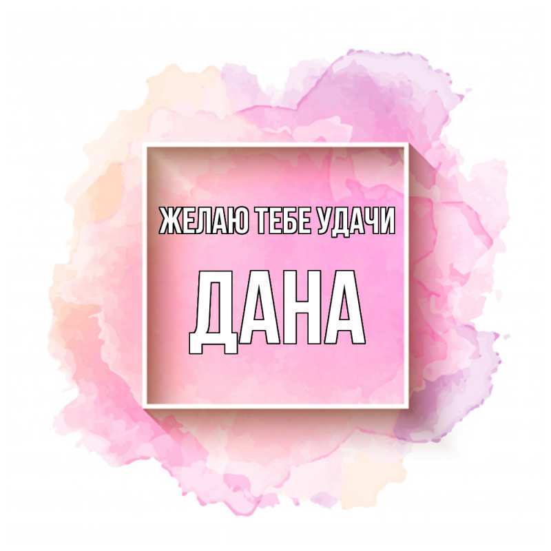 Картинка Желаю тебе удачи, Дана