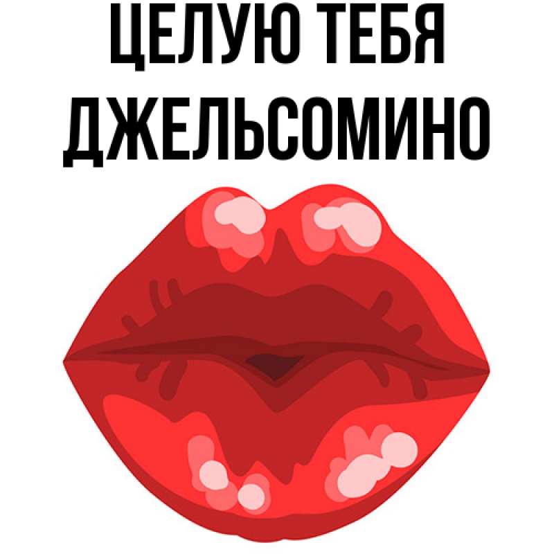 Картинка Целую тебя, Джельсомино