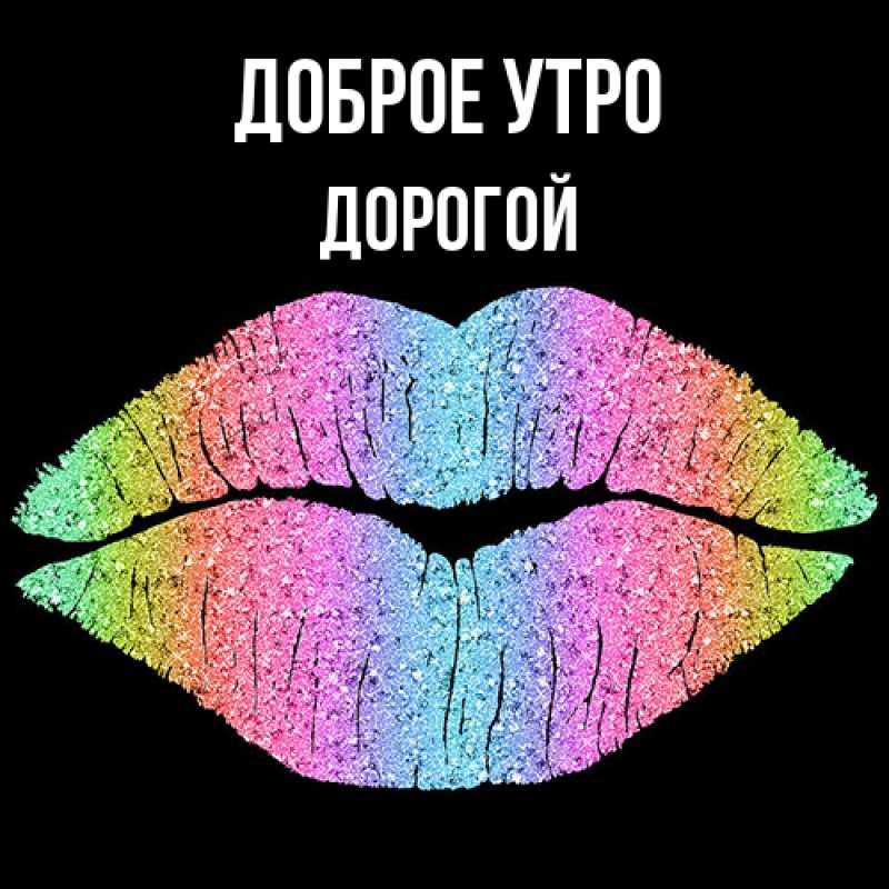 Картинка Доброе утро, Дорогой