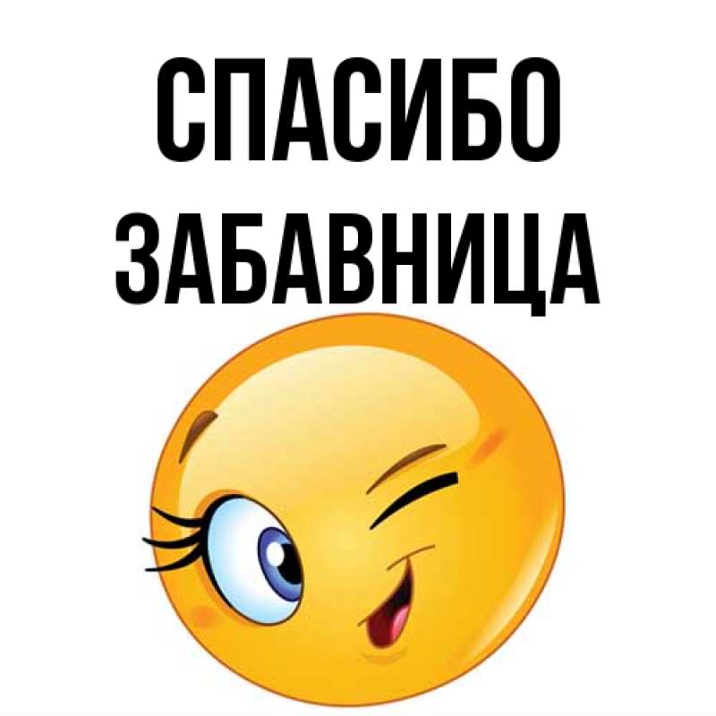 Картинка Спасибо, Забавница