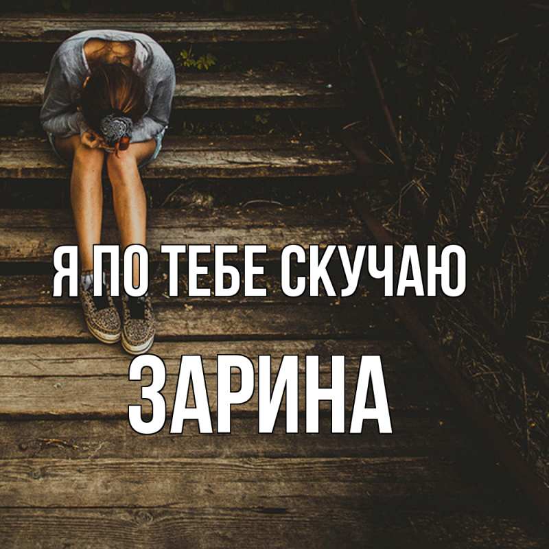 Картинка Я по тебе скучаю, Зарина
