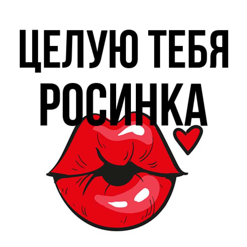Картинка Целую тебя, Росинка