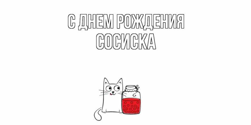 Картинка С днем рождения, Сосиска