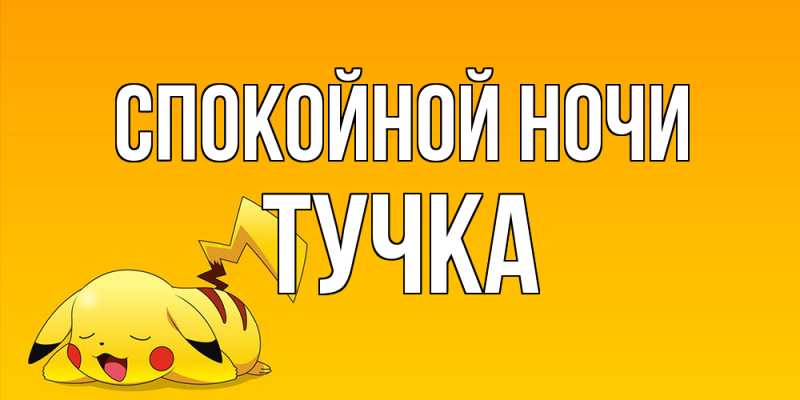 Картинка Спокойной ночи, Тучка