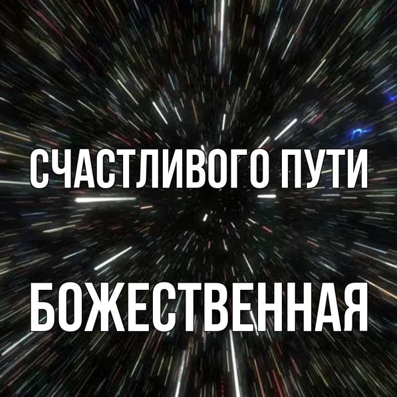 Картинка Счастливого пути, божественная