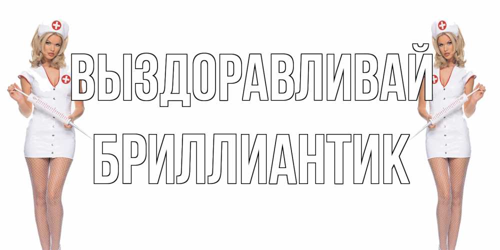 Открытка на каждый день с именем, Бриллиантик Выздоравливай открытки с медсестрой Прикольная открытка с пожеланием онлайн скачать бесплатно 