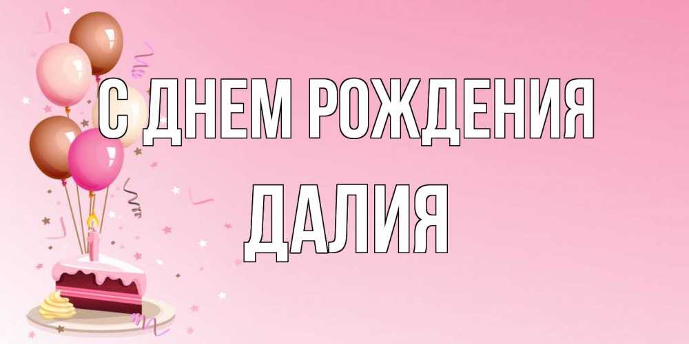 Открытка на каждый день с именем, Далия С днем рождения розовая открытка с шарами и тортинкой на день рождения Прикольная открытка с пожеланием онлайн скачать бесплатно 