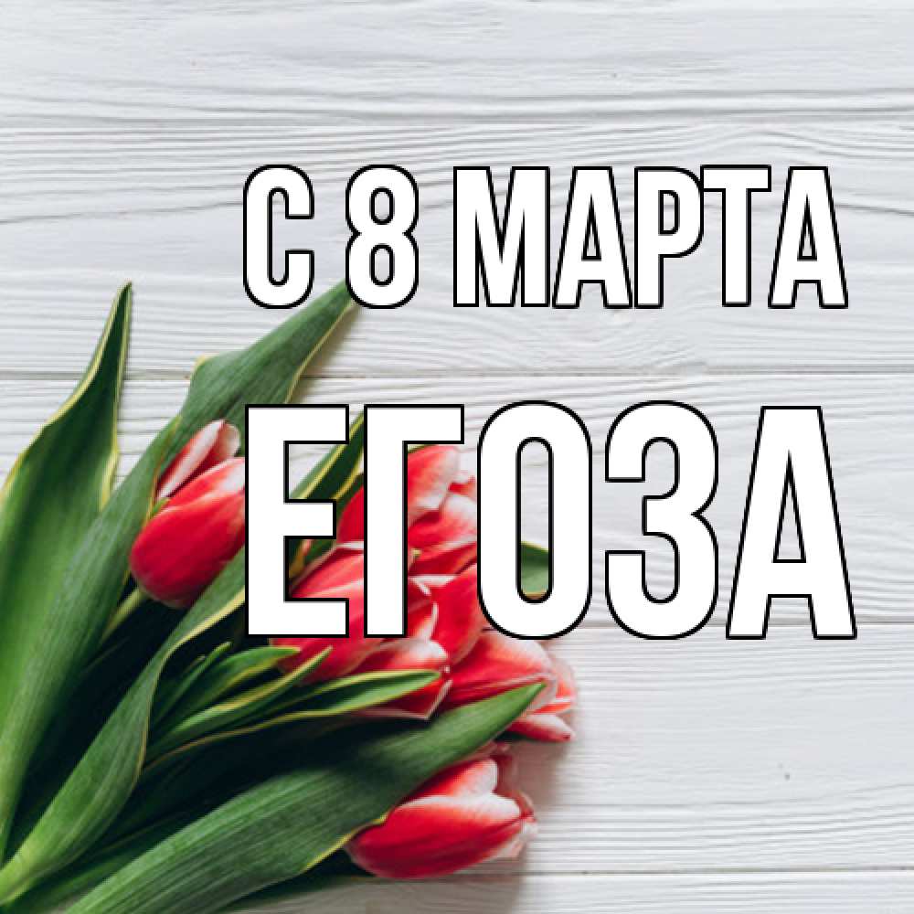 Открытка на каждый день с именем, егоза C 8 МАРТА весна 2 Прикольная открытка с пожеланием онлайн скачать бесплатно 