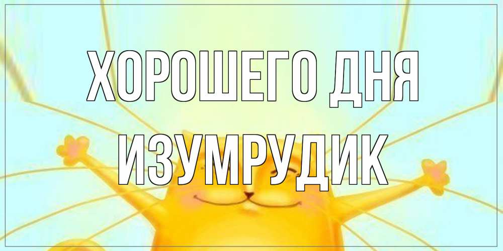 Открытка на каждый день с именем, изумрудик Хорошего дня обнимашки Прикольная открытка с пожеланием онлайн скачать бесплатно 