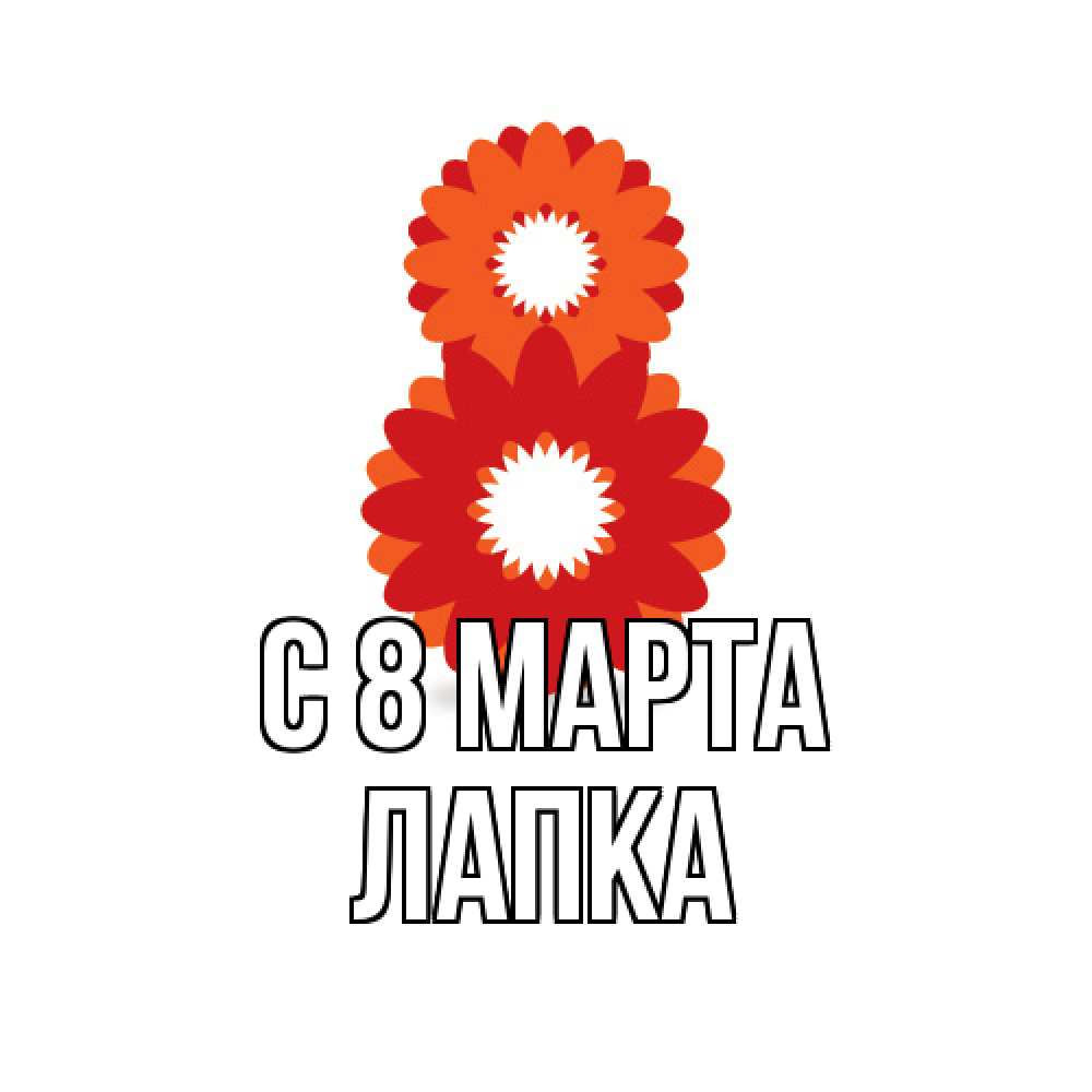 Открытка на каждый день с именем, лапка C 8 МАРТА восьмерка из лепестков Прикольная открытка с пожеланием онлайн скачать бесплатно 