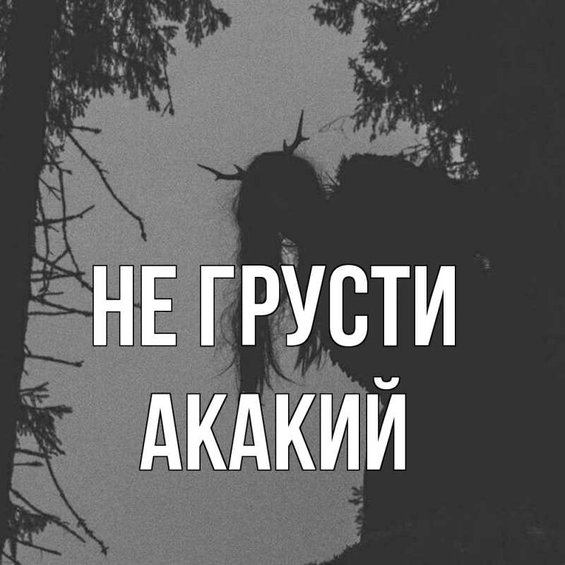 Картинка Не грусти, Акакий