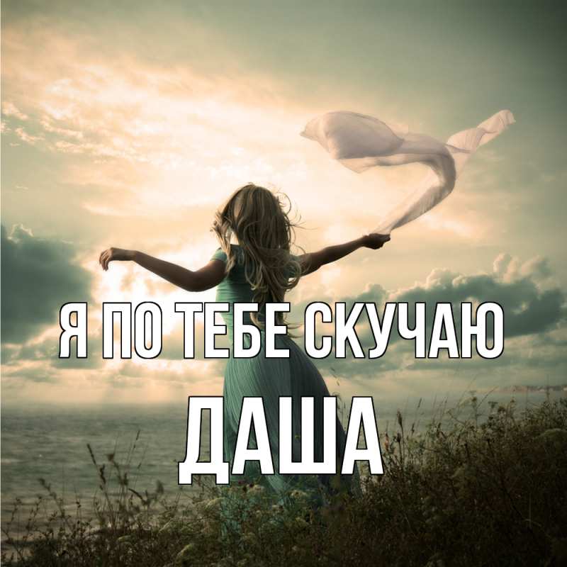 Картинка Я по тебе скучаю, Даша
