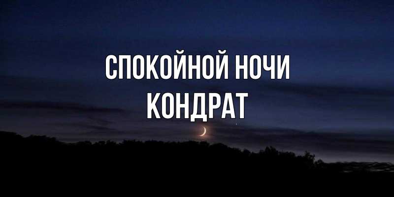 Картинка Спокойной ночи, Кондрат