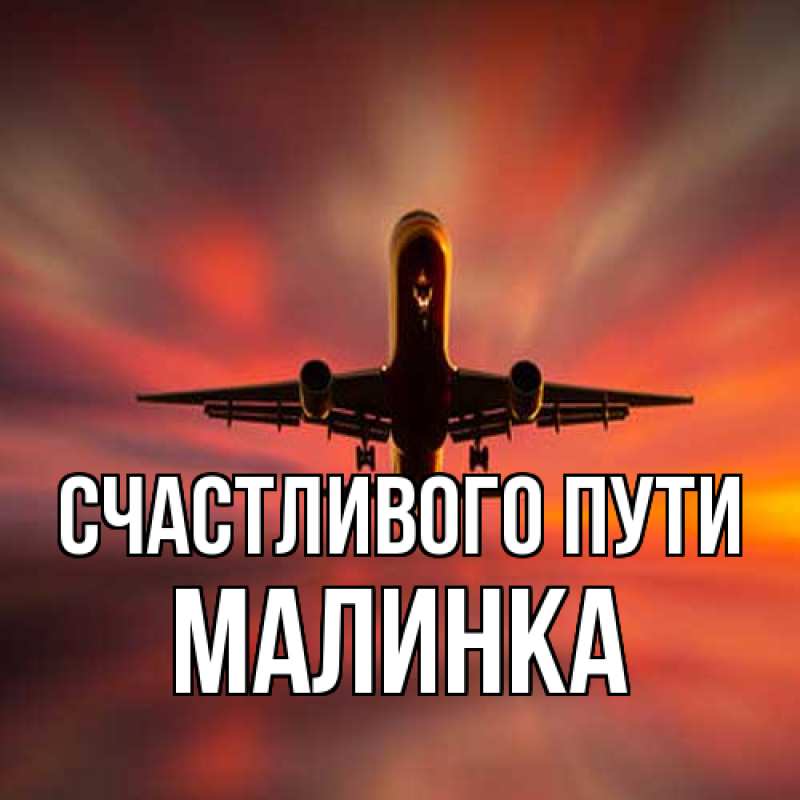 Картинка Счастливого пути, Малинка