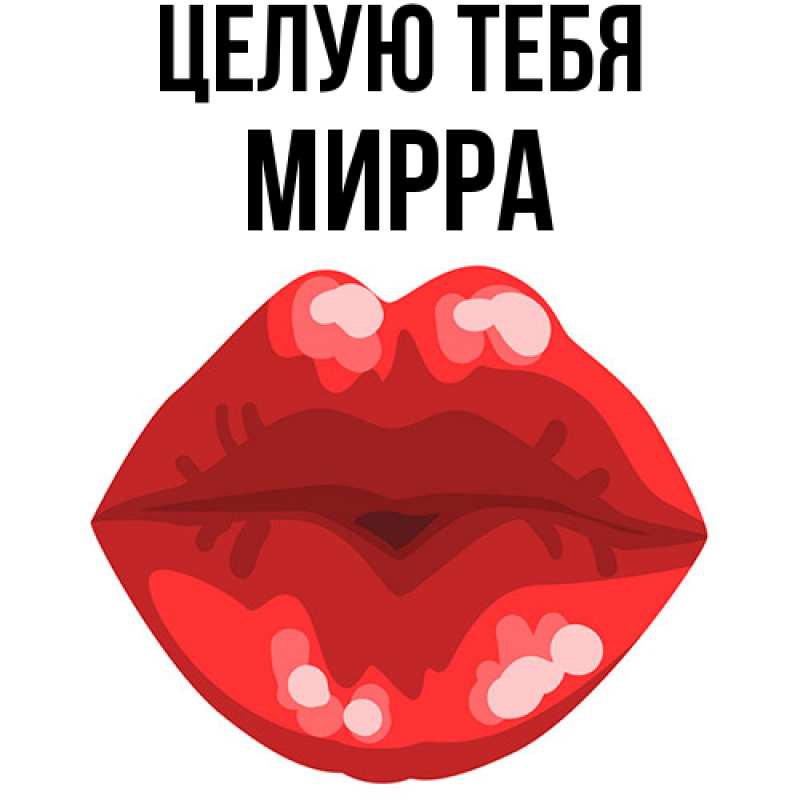 Картинка Целую тебя, Мирра