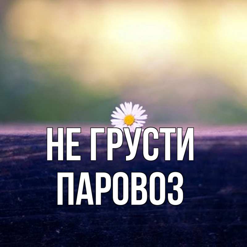 Картинка Не грусти, Паровоз