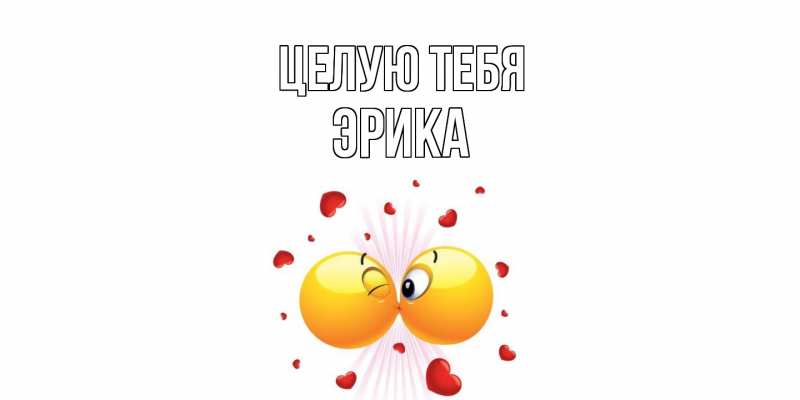Картинка Целую тебя, Эрика