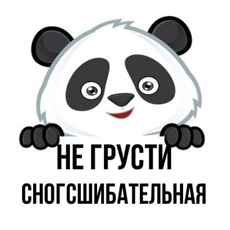 Картинка Не грусти, сногсшибательная