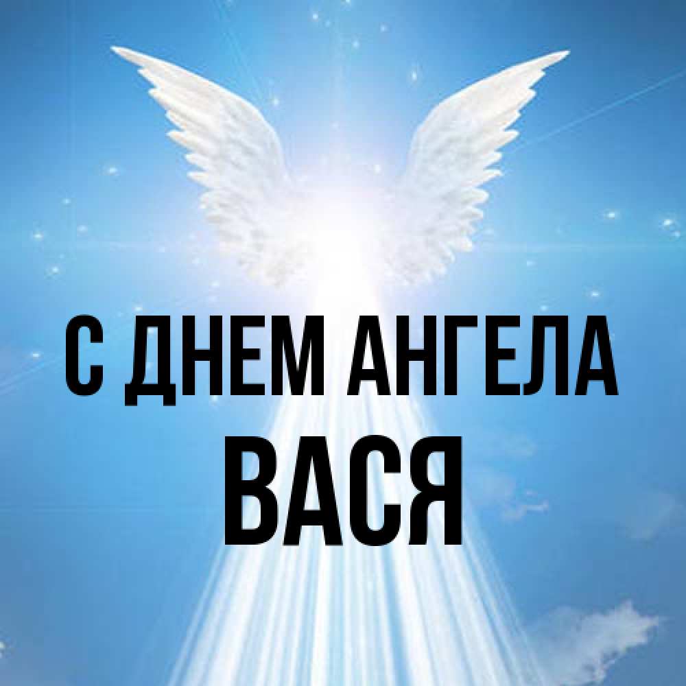 Открытка на каждый день с именем, Вася С днем ангела поток света Прикольная открытка с пожеланием онлайн скачать бесплатно 