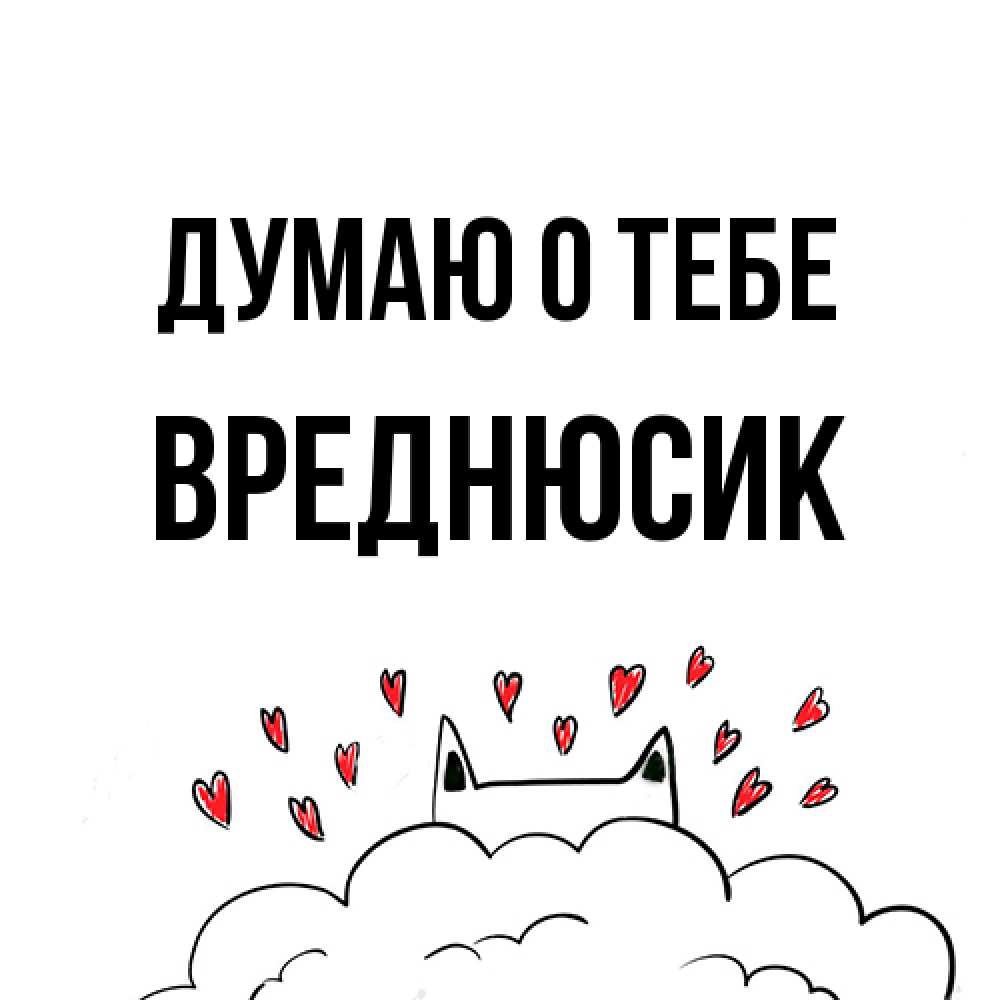 Открытка на каждый день с именем, Вреднюсик Думаю о тебе кот за облаком Прикольная открытка с пожеланием онлайн скачать бесплатно 